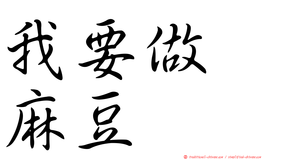 我要做　麻豆